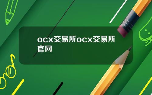 ocx交易所ocx交易所官网