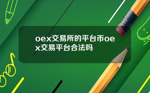 oex交易所的平台币oex交易平台合法吗