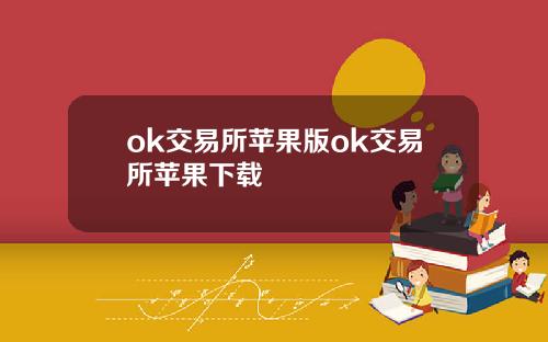 ok交易所苹果版ok交易所苹果下载