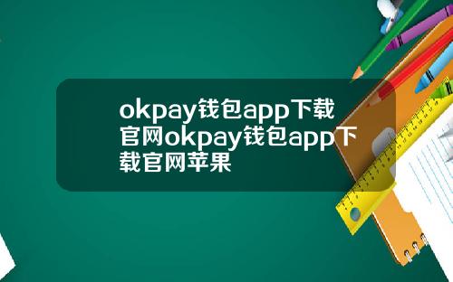 okpay钱包app下载官网okpay钱包app下载官网苹果