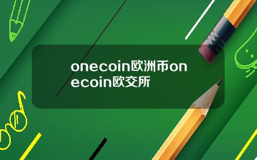 onecoin欧洲币onecoin欧交所