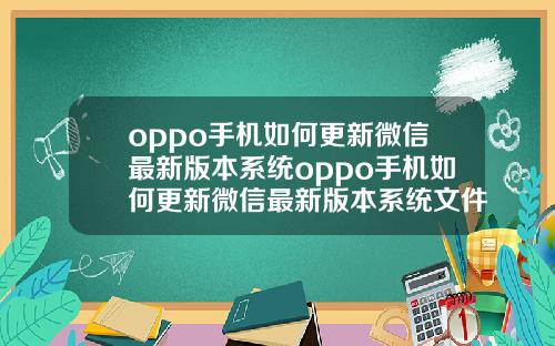 oppo手机如何更新微信最新版本系统oppo手机如何更新微信最新版本系统文件