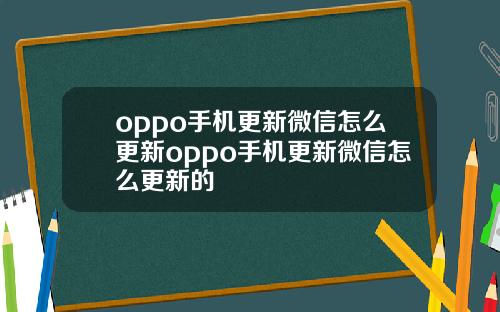 oppo手机更新微信怎么更新oppo手机更新微信怎么更新的