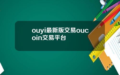 ouyi最新版交易oucoin交易平台