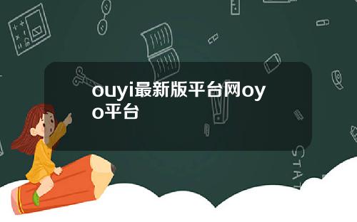 ouyi最新版平台网oyo平台