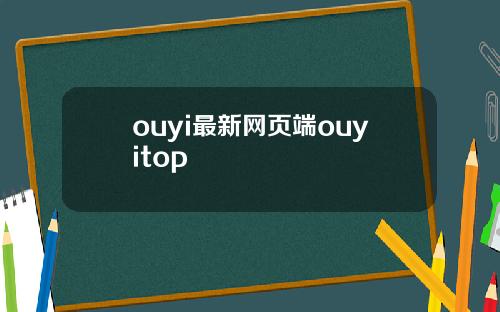 ouyi最新网页端ouyitop