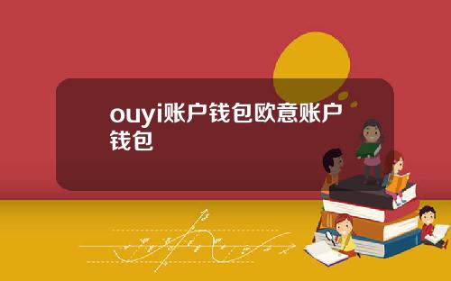 ouyi账户钱包欧意账户钱包