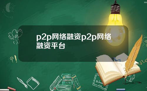 p2p网络融资p2p网络融资平台