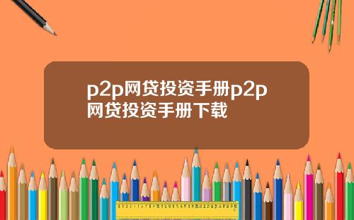 p2p网贷投资手册p2p网贷投资手册下载