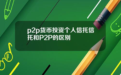 p2p货币投资个人信托信托和P2P的区别