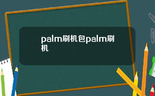 palm刷机包palm刷机