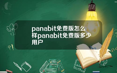 panabit免费版怎么样panabit免费版多少用户