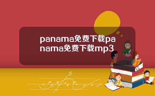 panama免费下载panama免费下载mp3