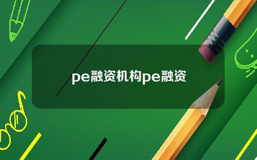 pe融资机构pe融资