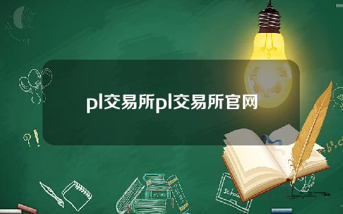 pl交易所pl交易所官网