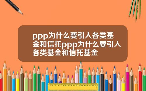 ppp为什么要引入各类基金和信托ppp为什么要引入各类基金和信托基金