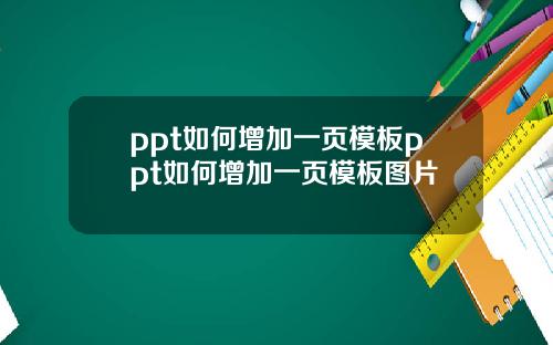 ppt如何增加一页模板ppt如何增加一页模板图片