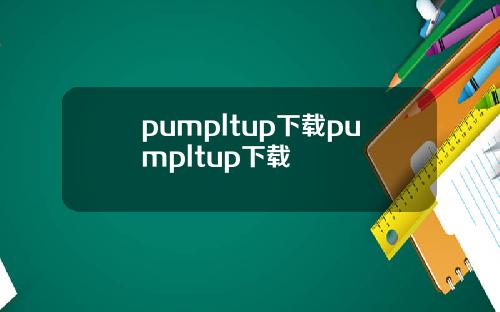 pumpltup下载pumpltup下载