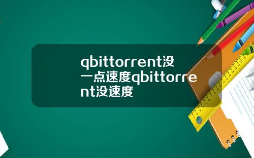 qbittorrent没一点速度qbittorrent没速度