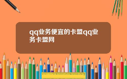 qq业务便宜的卡盟qq业务卡盟网