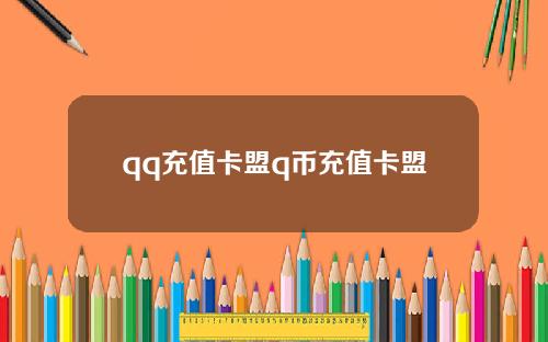 qq充值卡盟q币充值卡盟