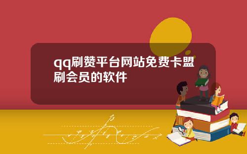 qq刷赞平台网站免费卡盟刷会员的软件