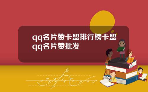 qq名片赞卡盟排行榜卡盟qq名片赞批发