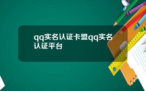 qq实名认证卡盟qq实名认证平台