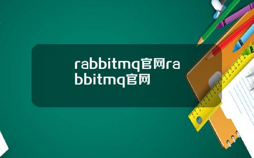 rabbitmq官网rabbitmq官网