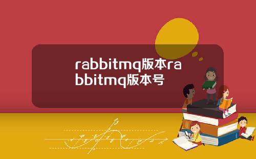 rabbitmq版本rabbitmq版本号