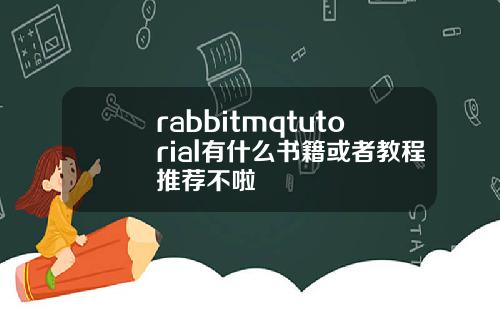 rabbitmqtutorial有什么书籍或者教程推荐不啦