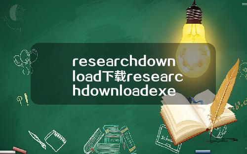 researchdownload下载researchdownloadexe