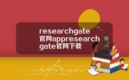 researchgate官网appresearchgate官网下载