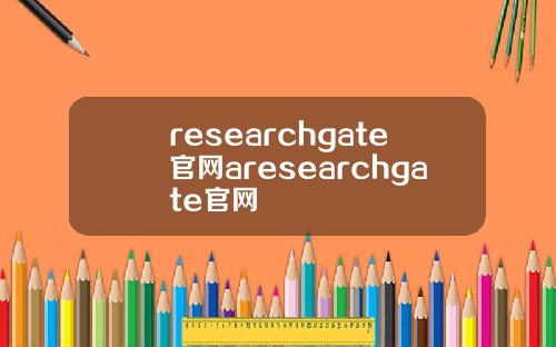 researchgate官网aresearchgate官网