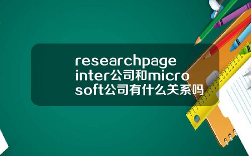 researchpageinter公司和microsoft公司有什么关系吗