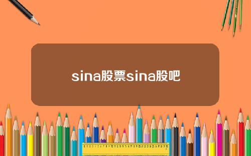 sina股票sina股吧