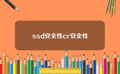 ssd安全性cr安全性