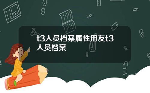 t3人员档案属性用友t3人员档案