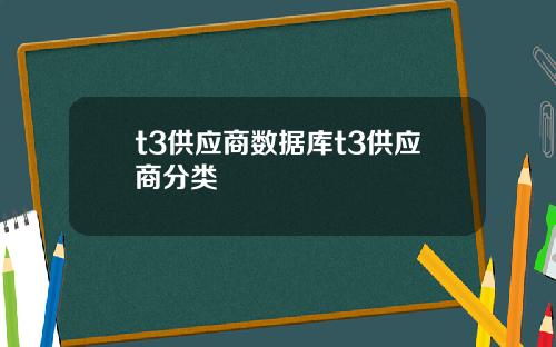 t3供应商数据库t3供应商分类