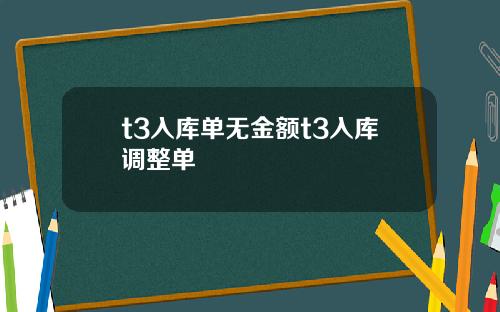 t3入库单无金额t3入库调整单