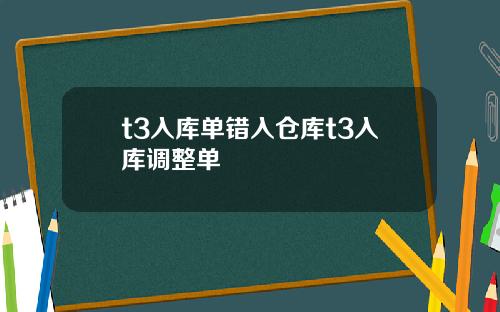 t3入库单错入仓库t3入库调整单