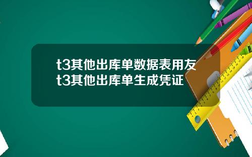 t3其他出库单数据表用友t3其他出库单生成凭证