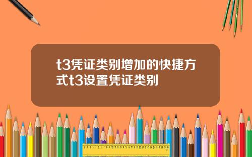 t3凭证类别增加的快捷方式t3设置凭证类别