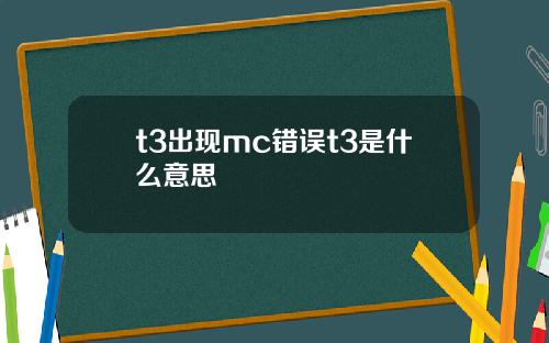 t3出现mc错误t3是什么意思