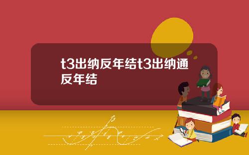 t3出纳反年结t3出纳通反年结