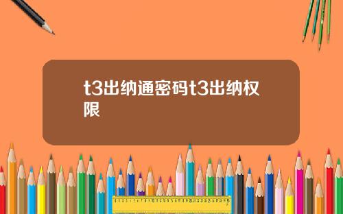 t3出纳通密码t3出纳权限