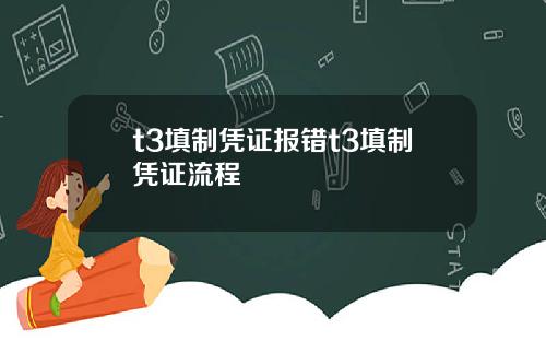 t3填制凭证报错t3填制凭证流程