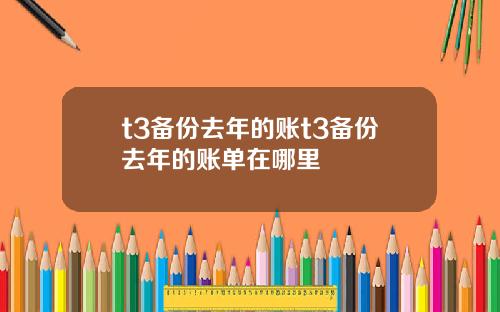 t3备份去年的账t3备份去年的账单在哪里