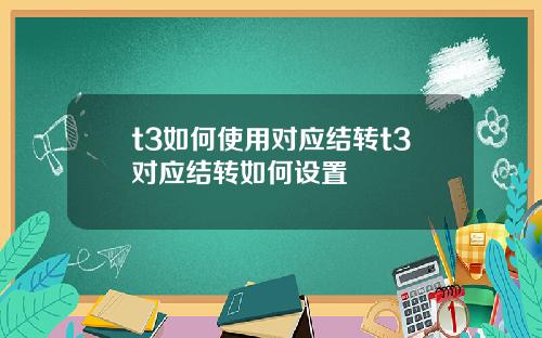 t3如何使用对应结转t3对应结转如何设置