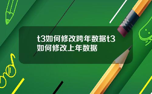 t3如何修改跨年数据t3如何修改上年数据